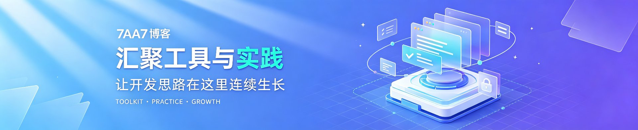 7AA7 博客 — 汇聚工具与实践