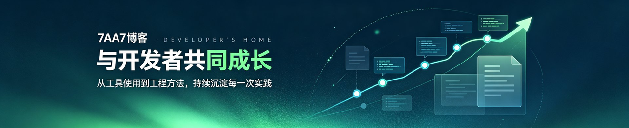 7AA7 博客 — 与开发者共同成长